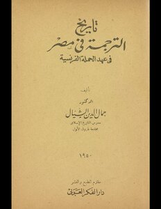 تاريخ الترجمة في مصر في عهد الحملة الفرنسية