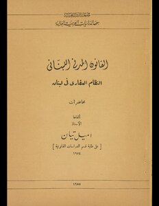 القانون المدني اللبناني