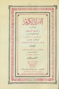 القرآن الكريم، وبهامشه ترجمان المستفيد