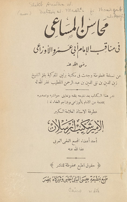 محاسن المساعي في مناقب الإمام أبي عمرو الأوزاعي رضي الله عنه