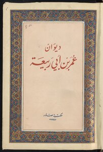 Diwan Of Omar Ibn Abi Rabia