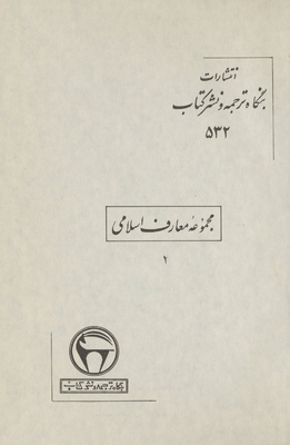 Investigating The Words Of The Noble Qur’an Mujallad 5
