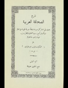 تاريخ الصحافة العربية v.1-2
