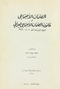 الضمان الاجتماعي وقانون الضمان الاجتماعي العراقي المنفذ اعتبارا من 1966/4/1