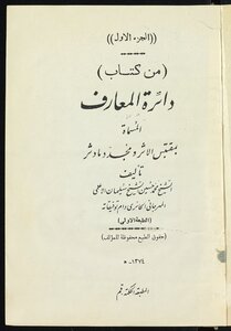 دائرة المعارف v.1-2