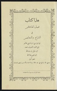 فصل الحاكم في النزاع والتخاصم فيما بين بني امية وبني هاشم