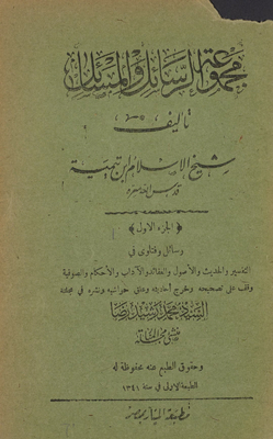 مجموعة الرسائل والمسائل /‎
