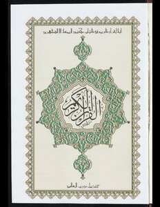 القرآن الكريم