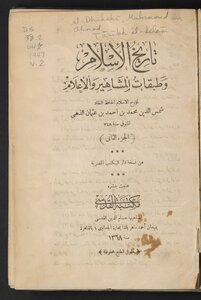تاريخ الإسلام وطبقات المشاهير والأعلام v.2