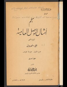 معجم أمثال الموصل العامية