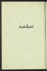 جامع البيان عن تأويل آي القرآن v.4