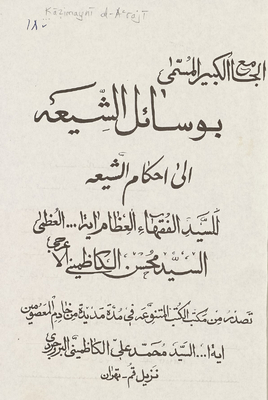 The Great Mosque Called Waseelat Al-shi`a To The Rulings Of The Shi`a [a..shari`ah]