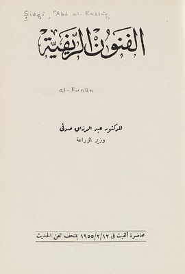 الفنون الريفية.