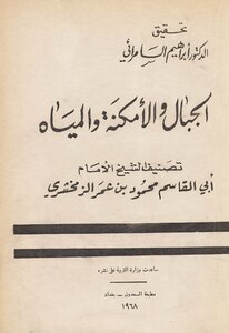 الامكنة والمياه والجبال Vol. 2