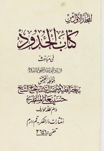 The First Volume Of The Book Of Borders In The Investigations Of Adultery - Sodomy - Crushing And Driving / Mujallad 1