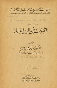 التصوف وفريد الدين العطار