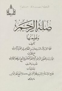 صلة الرحم وقطيعتها /