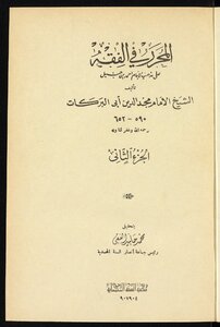 Editor In Fiqh On The Doctrine Of Imam Ahmad Bin Hanbal V.2