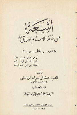 Rays From The Eloquence Of Imam Al-sadiq