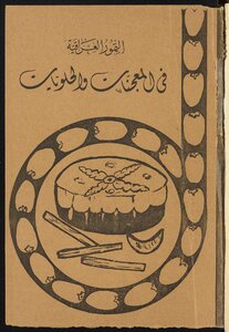 التمور العراقية في المعجنات والحلويات