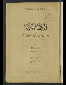 الإقطاعية في مصر وسوريا وفلسطين ولبنان