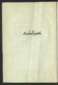 جامع البيان عن تأويل آي القرآن v.14