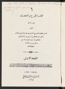 الجرح و التعديل v.6