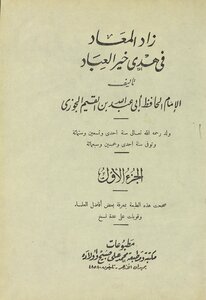 زاد المعاد في هدي خير العباد v.1-2