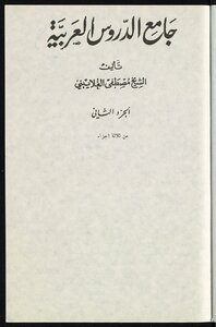 جامع الدروس العربية juz2