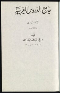 جامع الدروس العربية juz3