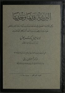 اليزيدية قديماً وحديثاً
