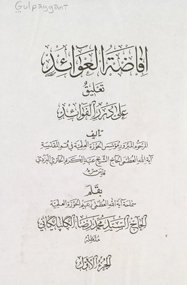 افاضة العوائد تعليق على درر الفوائد juz 1