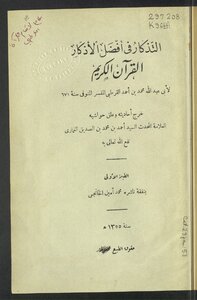 التذكار في أفضل الأذكار