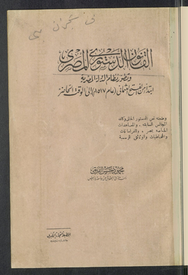 القانون الدستوري المصري وتطور نظام الدولة المصرية إبتداء من الفتح العثماني (عام 1517 م) الى الوقت الحاضر