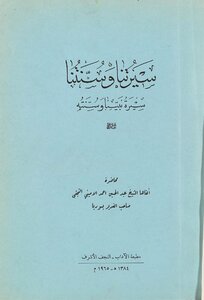Our Biography And Sunnah - The Biography Of Our Prophet And His Sunnah