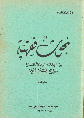 Jurisprudential Research From The Lectures Of Hussein Al-hilli
