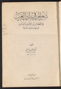 شعر الحرب في ادب العرب في العصرين الأموي والعباسي الى عهد سيف الدولة /‪