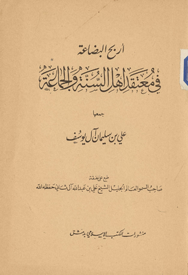 اربح البضاعة في معتقد اهل السنة والجماعة.