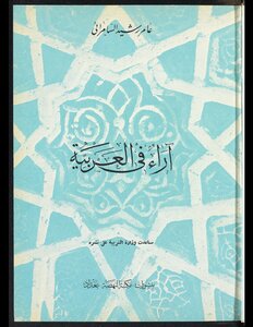 آراء في العربية