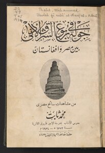 جولة في ربوع الشرق الأدنى بين مصر وأفغانستان ‪