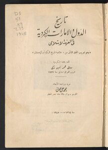 تاريخ الدول والامارات الكردية في العهد الاسلامي ‪