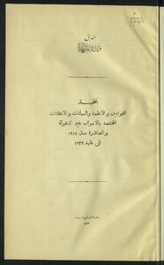 Elite Of Laws - Regulations - Data And Declarations Related To Immovable Funds Issued From 1914 To 1932