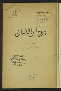 يسوع إبن الإنسان