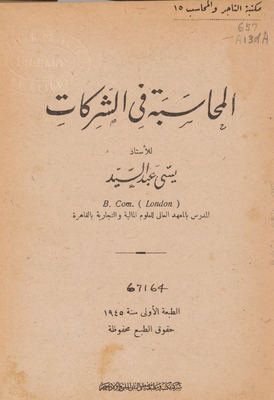 المحاسبة في الشركات