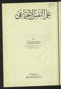علم النفس الإجتماعي