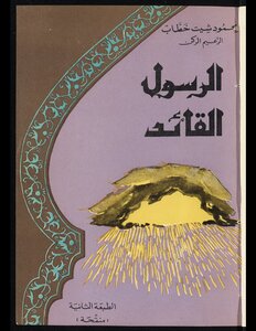 الرسول القائد