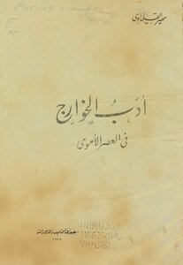Kharijites Literature In The Umayyad Period
