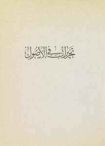 تحريرات في الاصول /‎ mujallad 1