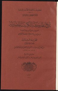 History Of The Patriarchs Of The Egyptian Church V.3