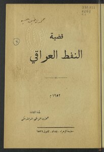 قضية النفط العراقي